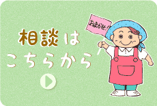 相談はこちらから