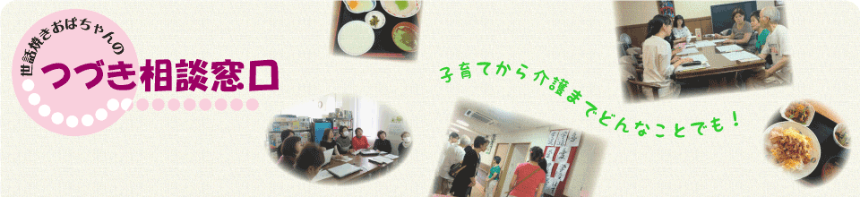 世話焼きおばちゃんのつづき相談窓口